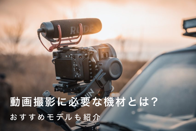 動画撮影に必要な機材は？おすすめの機材も紹介！ | カメラ・レンズ  