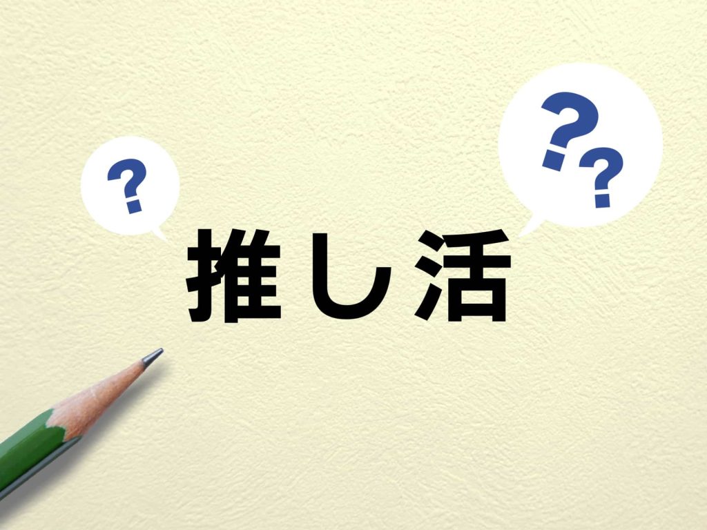 推し活とは?