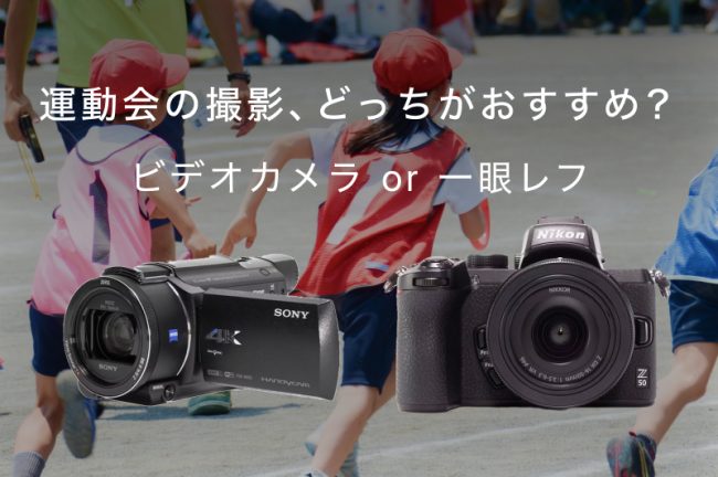 運動会の撮影にはカメラ or ビデオカメラどっちがいい？選ぶ基準やおすすめカメラも紹介