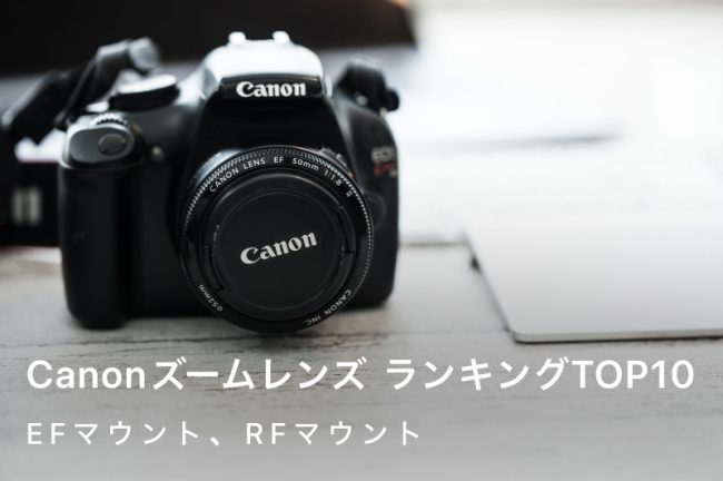 Canon（キヤノン）のズームレンズおすすめ20選！被写体・シーン別選び方も紹介