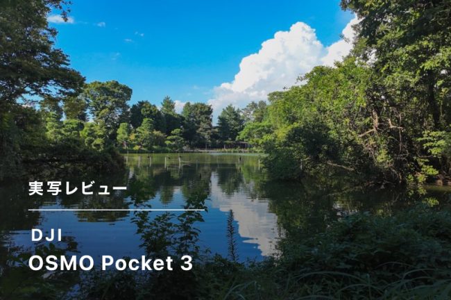 DJI Osmo Pocket 3（オズモポケット3）のレビュー！動画や写真撮影の性能を徹底解説！