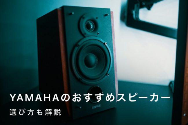 ヤマハ（YAMAHA）のスピーカーおすすめ15選！選び方やヤマハ独自の特徴も解説