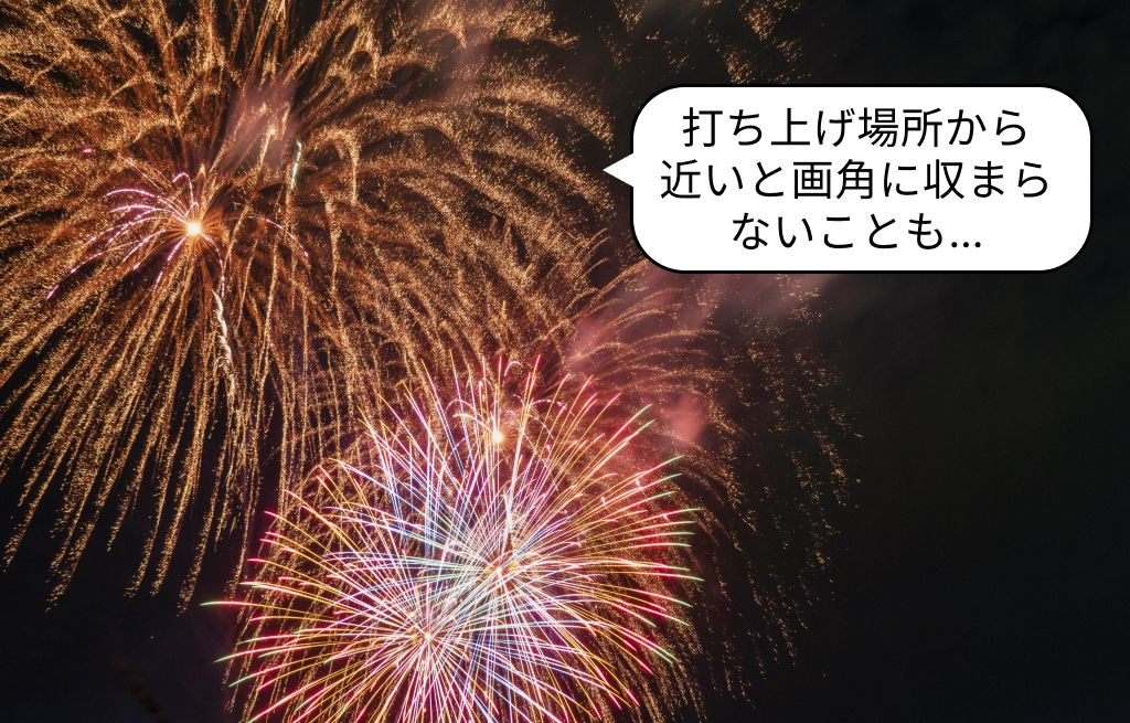 画角に収まらない花火