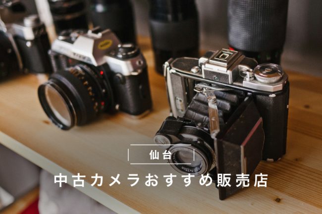 仙台で中古カメラを買うなら？おすすめ販売店・ネットショップ7