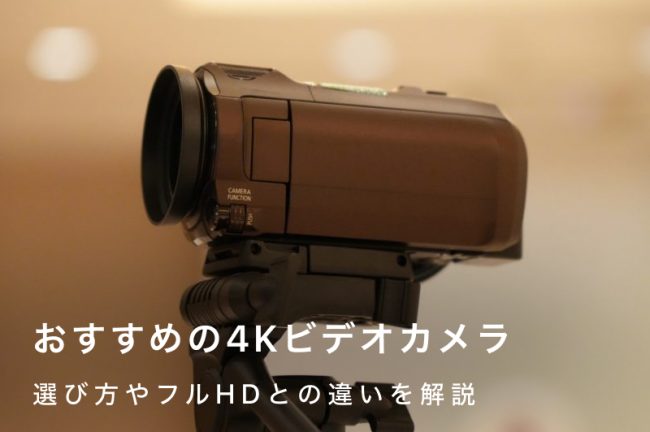 4Kビデオカメラおすすめ7選！フルHDとの違いも解説