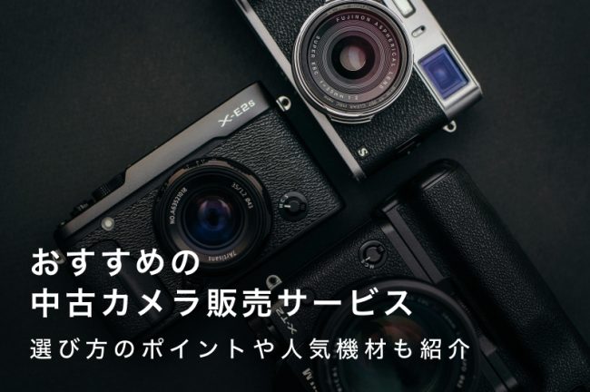 千葉で中古カメラを買うなら？おすすめ販売店・ネットショップ7選  