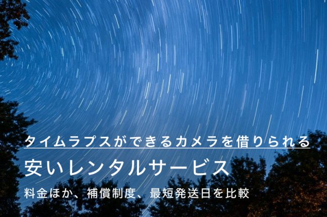 タイムラプスが撮影できるカメラを借りられるレンタルサービス9選