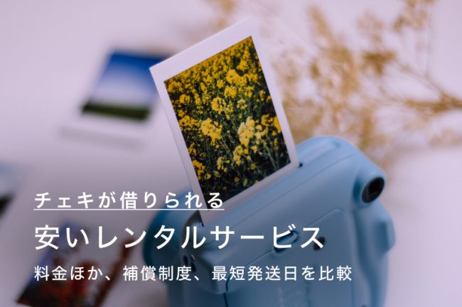 チェキが借りられる安いレンタルサービスおすすめ9選！各社の特徴を徹底比較