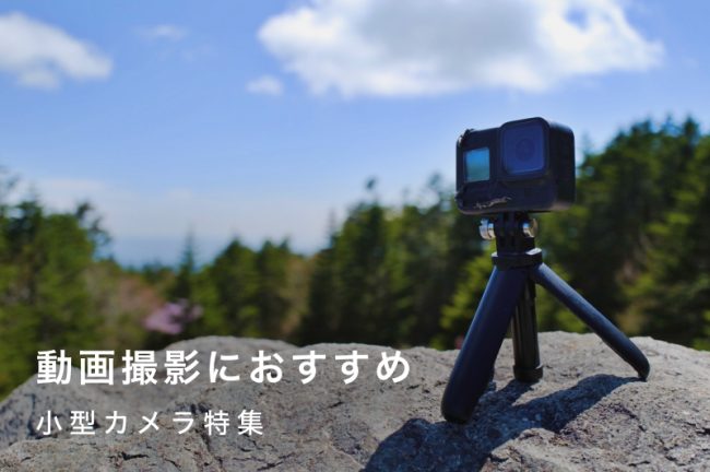 重量400g以下のおすすめ小型動画撮影カメラ7選！選び方のポイントも解説
