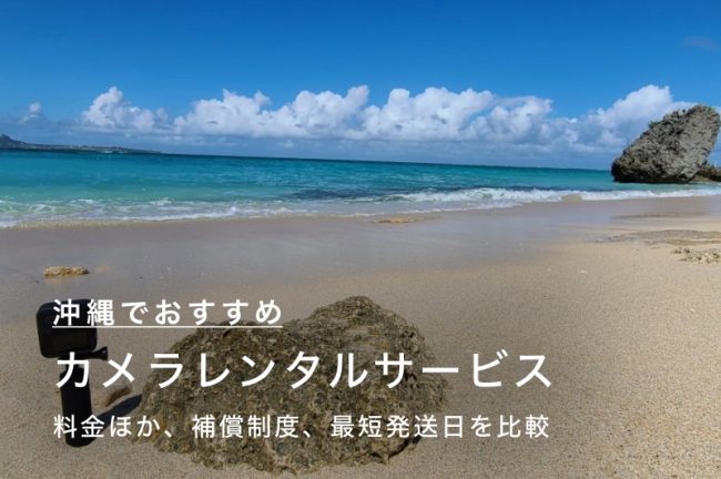 沖縄でカメラ・レンズをレンタルするには？当日発送も可能な人気のサービス6つを比較