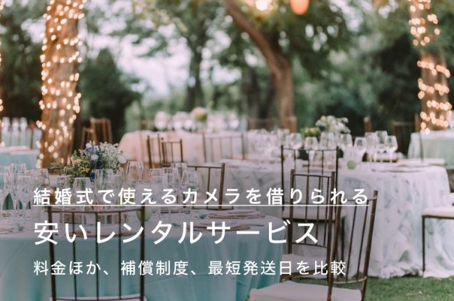 結婚式で使えるカメラを借りられるレンタルサービス6選