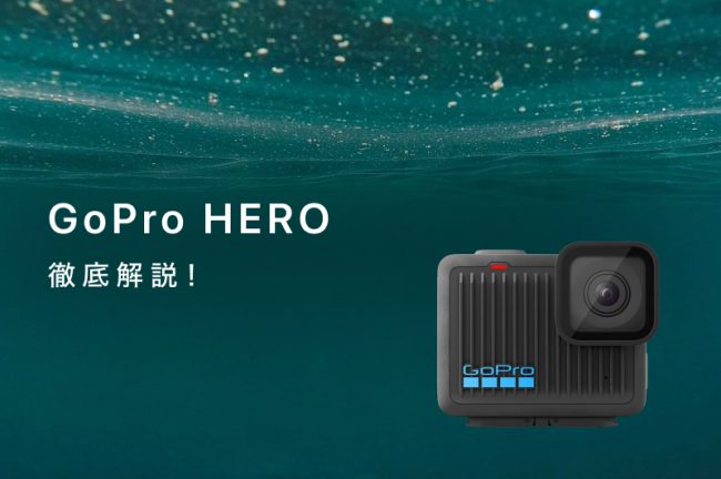 GoProのエントリーモデル「HERO」を徹底解説！魅力の紹介やスペックを比較