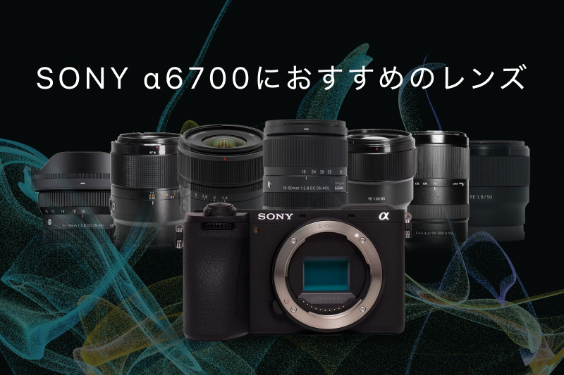 SONY α6700の神レンズ！最初の1本とシーンごとのおすすめ | カメラ 