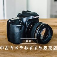 【中古】初心者 使いやすい 設定済　オフィス　カメラ 中古カメラ】2024年に初心者が中古カメラで写真を始めるのはアリ