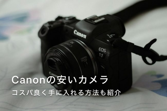 Canon（キヤノン）の安い一眼カメラおすすめ5選！10万円前後のモデルを紹介