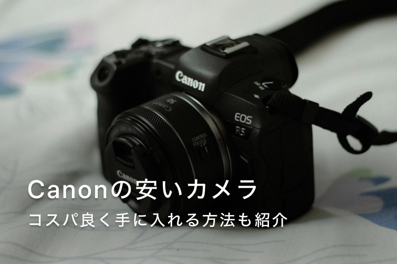 Canon（キヤノン）の安い一眼カメラおすすめ6選！10万円前後のモデルを 