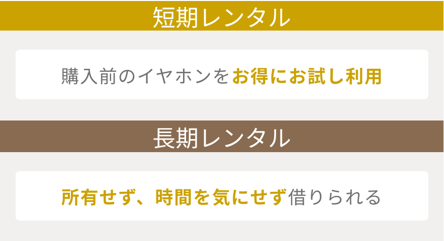 イヤホンのレンタル・サブスクサービスを選ぶポイント