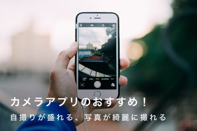 【無料＆人気】カメラアプリおすすめ10選！高画質で盛れる！iPhone・Android別に紹介
