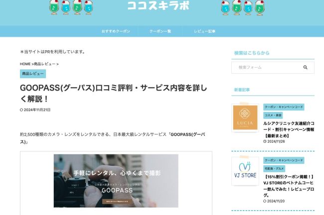 「ココスキラボ」様にGOOPASSレビュー記事をご掲載いただきました！