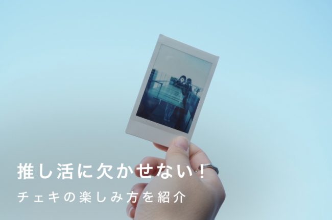 チェキで推し活を楽しむアイデア！おすすめのチェキケース（ホルダー）やチェキ風トレカの作り方も解説