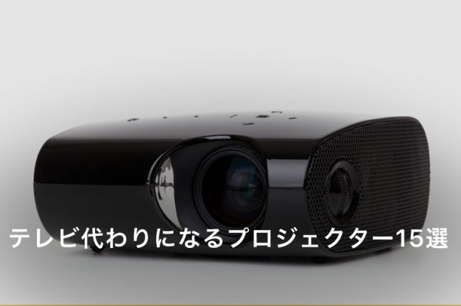プロジェクターはテレビ代わりになる？メリット・デメリット・チェックポイントを徹底検証｜家庭用おすすめ15選も紹介