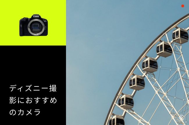 ディズニー撮影におすすめのカメラ10選！グリーティング、パレードほかシーン別選び方も解説
