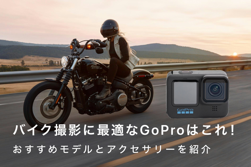 バイク撮影に最適なGoProおすすめモデル5選とアクセサリーを紹介 