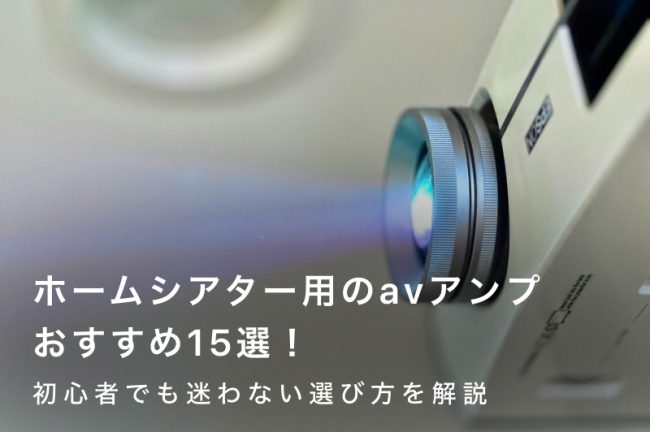 ホームシアター用のAVアンプおすすめ15選！初心者でも迷わない選び方を解説