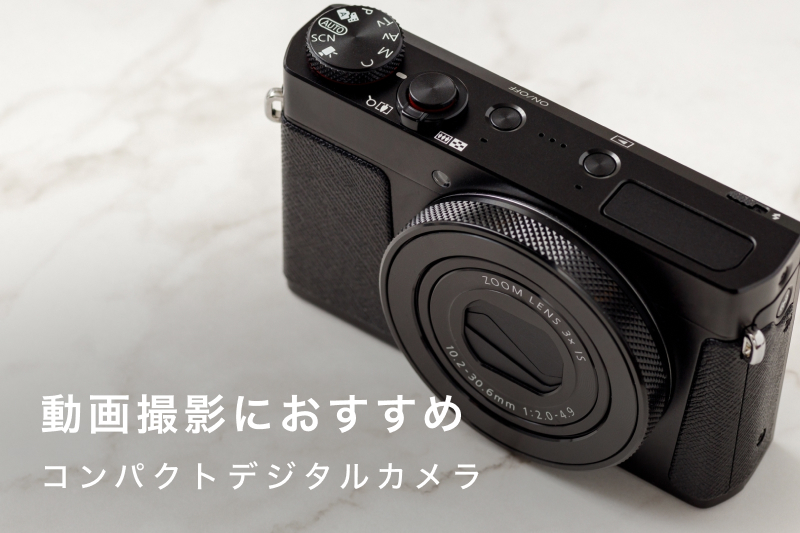 動画撮影におすすめなコンデジ10選！選び方やおすすめアクセサリーも 
