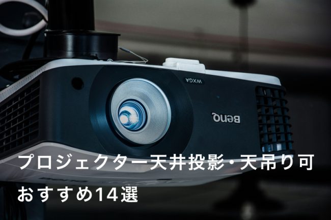 プロジェクター天井投影・天吊り可能おすすめランキング14選！賃貸やDIYDでの設置に失敗しない方法も紹介