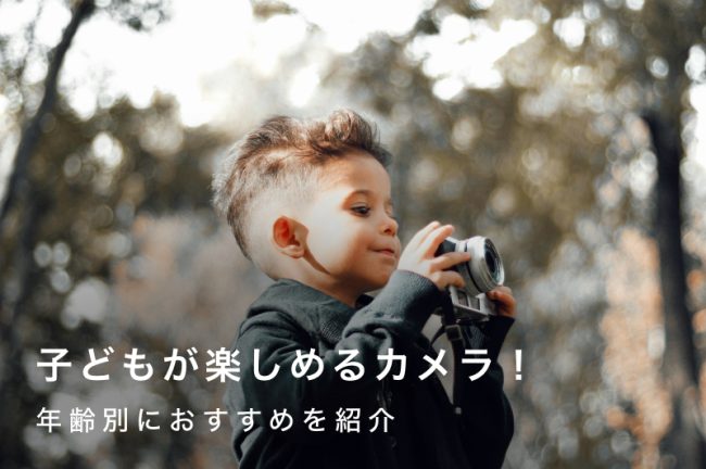 【2026年最新】子ども用カメラ（キッズカメラ）のおすすめモデル15選！年齢別に適したモデルを解説