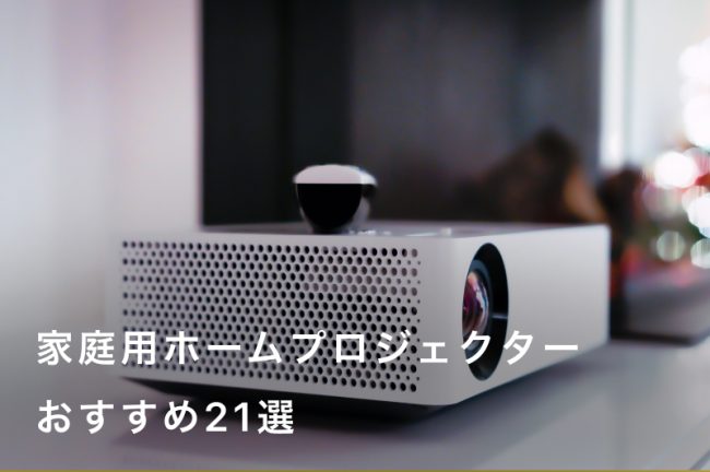 家庭用ホームプロジェクターおすすめ人気21選！目的に合わせた選び方や意外な活用法を解説｜最新モデルあり