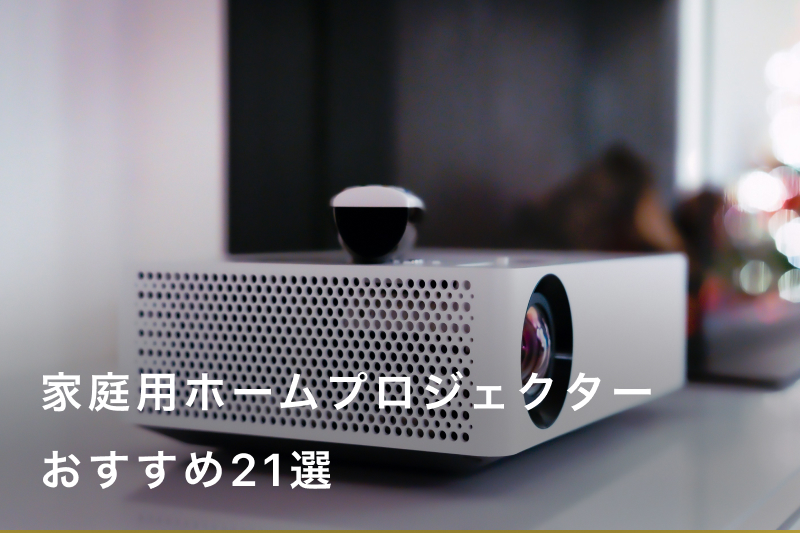 家庭用ホームプロジェクターおすすめ人気21選！目的に合わせた選び方や 