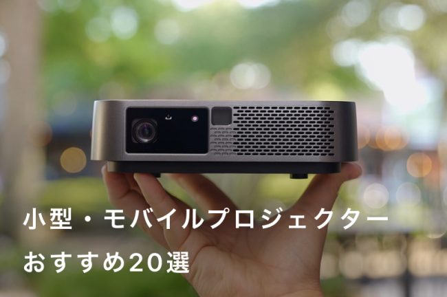 【2026年最新】小型（モバイル）プロジェクターおすすめ20選｜人気商品を徹底比較｜持ち運び可能！