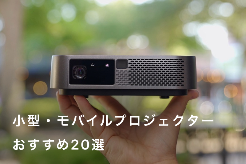 2025年】小型（モバイル）プロジェクターおすすめ20選｜人気商品を徹底  