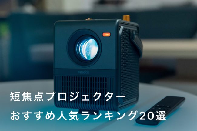 短焦点プロジェクターおすすめ20選人気ランキング！安価・超短焦点・4Kモデルも紹介