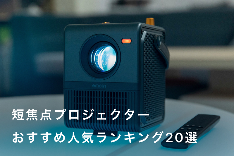 短焦点プロジェクターおすすめ20選人気ランキング！安価・超短焦点・4K 