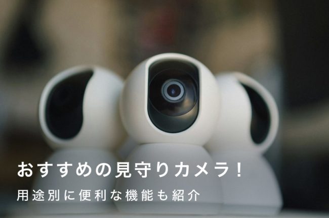 【2026年最新】見守りカメラのおすすめ15選！ペットや子どもの安全、介護用に！選び方も解説