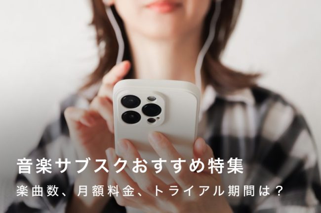 音楽サブスクのおすすめサービス10選！無料プランの内容から音質まで徹底比較
