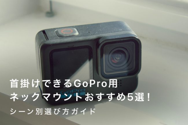 首掛けできるGoPro用ネックマウントおすすめ5選！シーン別選び方ガイド