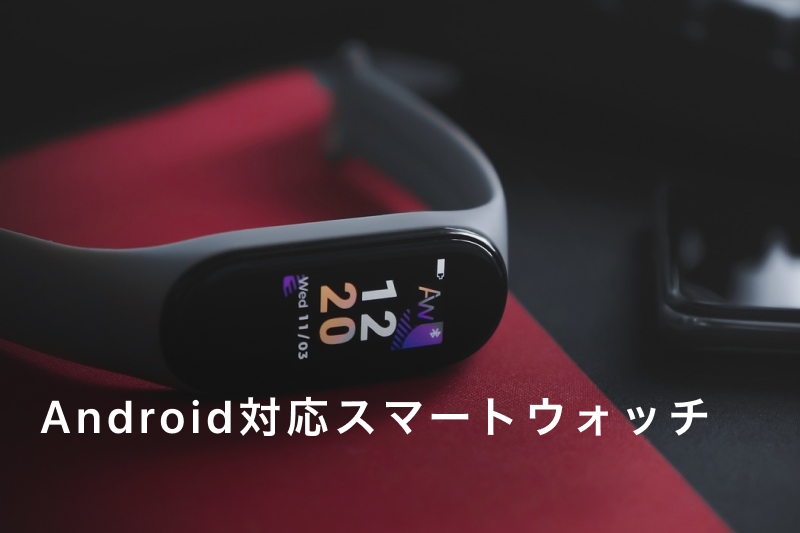 2025年版】Android対応スマートウォッチおすすめ人気モデル26選 