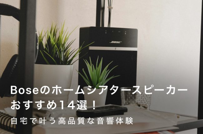 Bose（ボーズ）のホームシアタースピーカーおすすめ14選！自宅で叶う高品質な音響体験