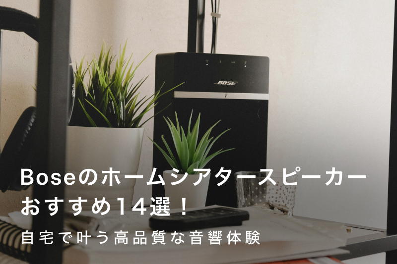Bose（ボーズ）のホームシアタースピーカーおすすめ14選！自宅で叶う高 