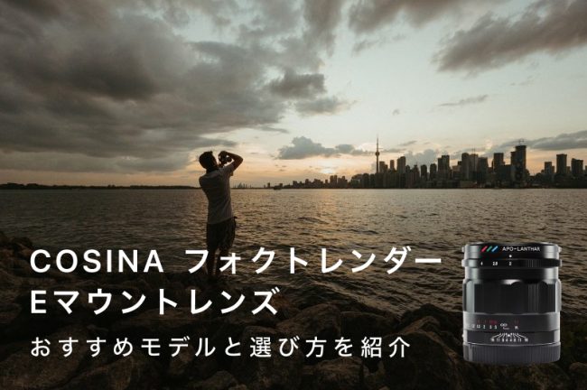 フォクトレンダーのEマウントレンズおすすめ！人気ランキングTOP11【COSINA（コシナ）】