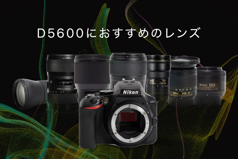 Nikon D5600の神レンズ！最初の1本と、シーンごとのおすすめ | カメラ  