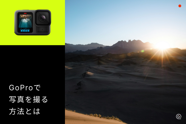 GoProでの写真の撮り方！設定やコツを徹底解説【初心者向け】