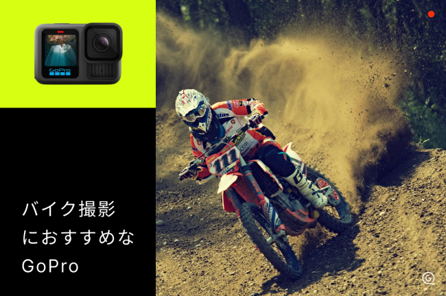 バイク撮影でおすすめのGoPro5選！マウントの付け方や撮影のコツも解説