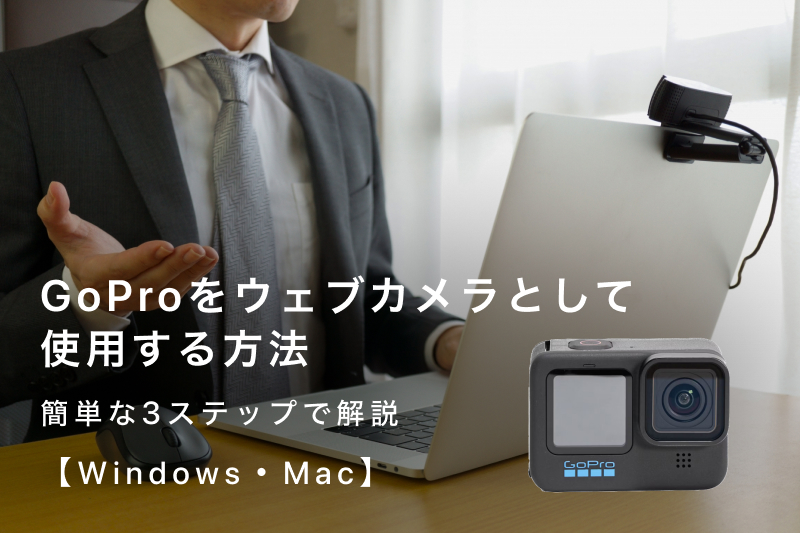 GoPro - GoPro hero5 ストリーミングウェブカメラセット GoPro hero5 ストリーミングウェブカメラセット