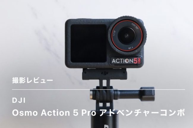 DJI Osmo Action 5 Pro アドベンチャーコンボ 撮影レビュー！高画質なアクションカメラ