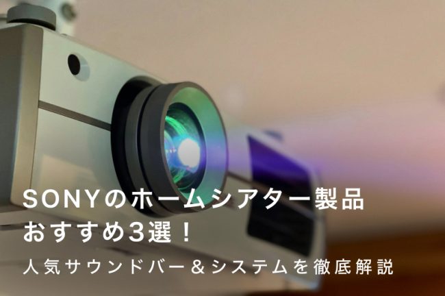 SONY（ソニー）のホームシアターおすすめ3選！人気サウンドバー＆システムを徹底解説